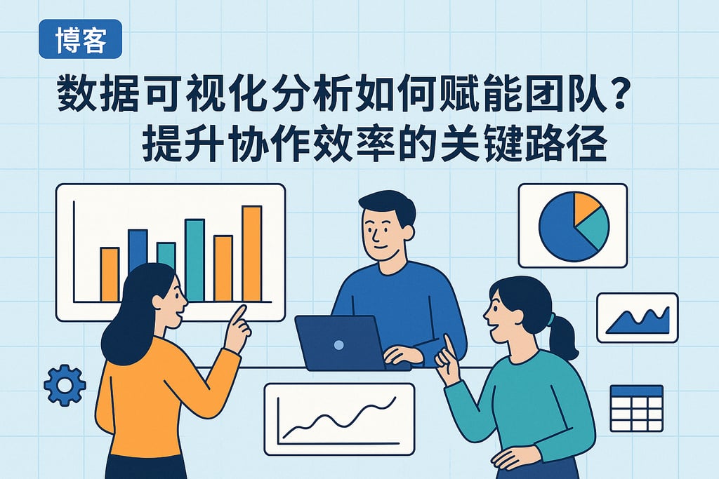 数据可视化分析如何赋能团队？提升协作效率的关键路径