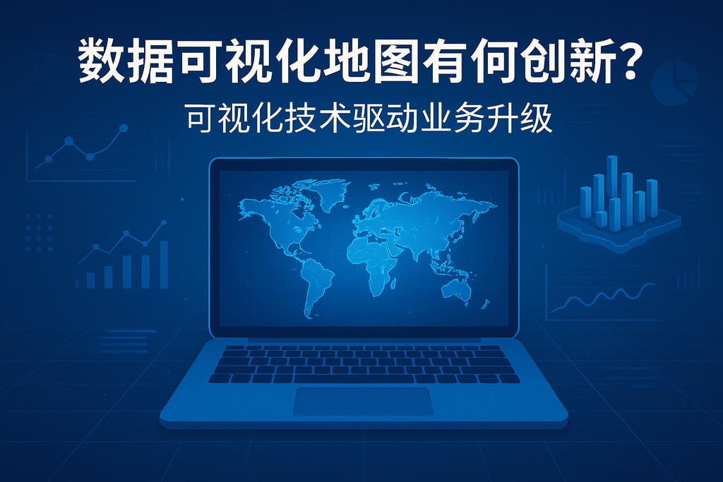 数据可视化地图有何创新？可视化技术驱动业务升级