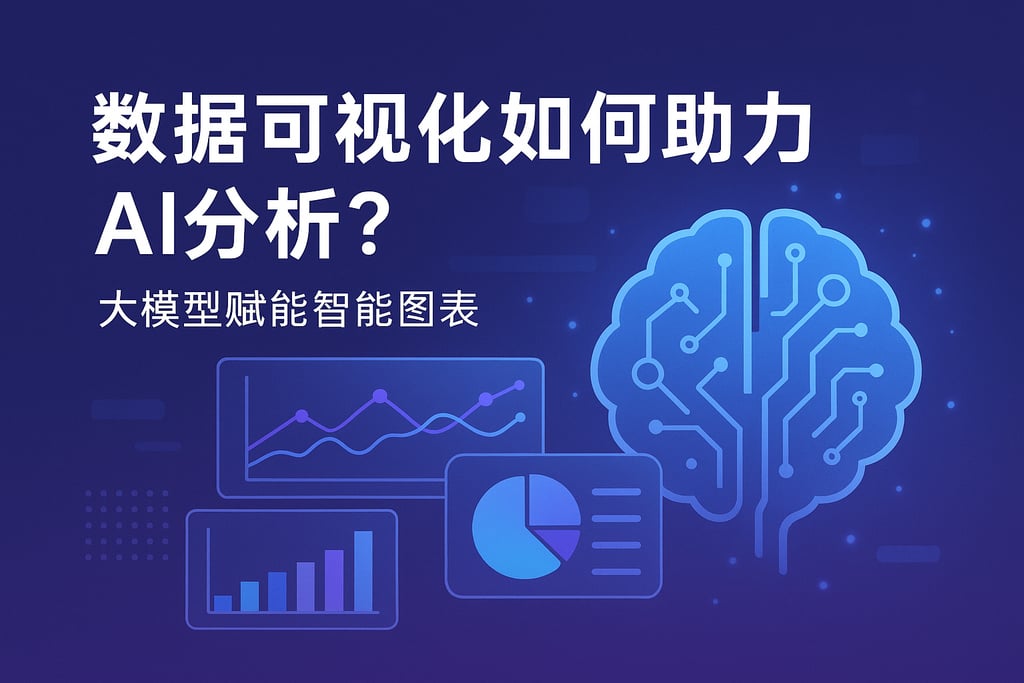 数据可视化如何助力AI分析？大模型赋能智能图表