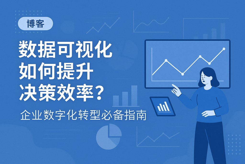 数据可视化如何提升决策效率？企业数字化转型必备指南
