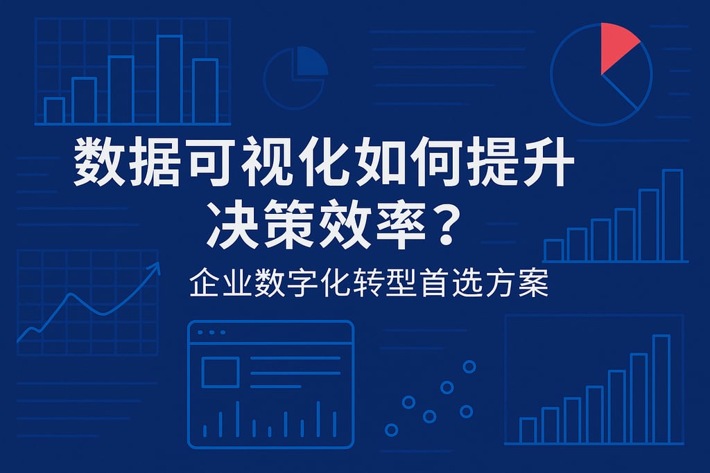 数据可视化如何提升决策效率？企业数字化转型首选方案