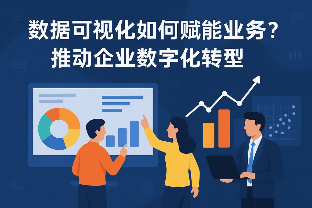 数据可视化如何赋能业务？推动企业数字化转型