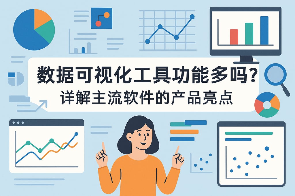 数据可视化工具功能多吗？详解主流软件的产品亮点