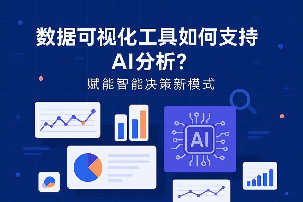 数据可视化工具如何支持AI分析？赋能智能决策新模式
