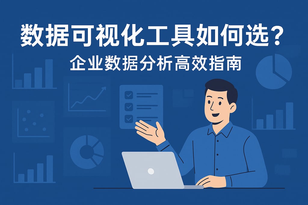 数据可视化工具如何选？企业数据分析高效指南