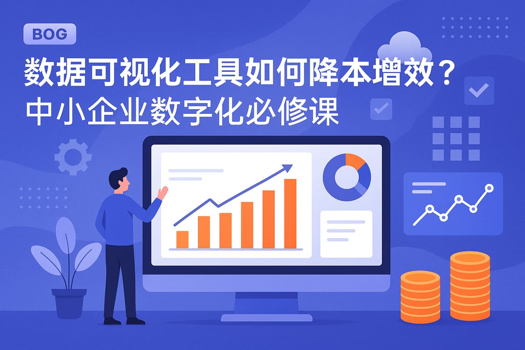 数据可视化工具如何降本增效？中小企业数字化必修课