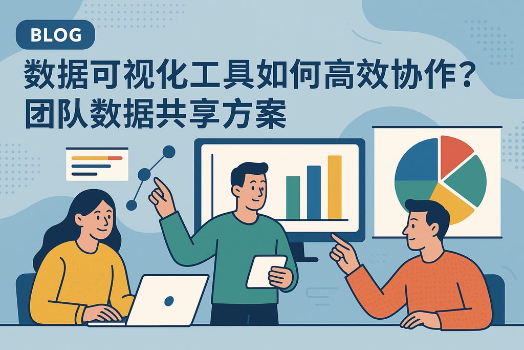 数据可视化工具如何高效协作？团队数据共享方案