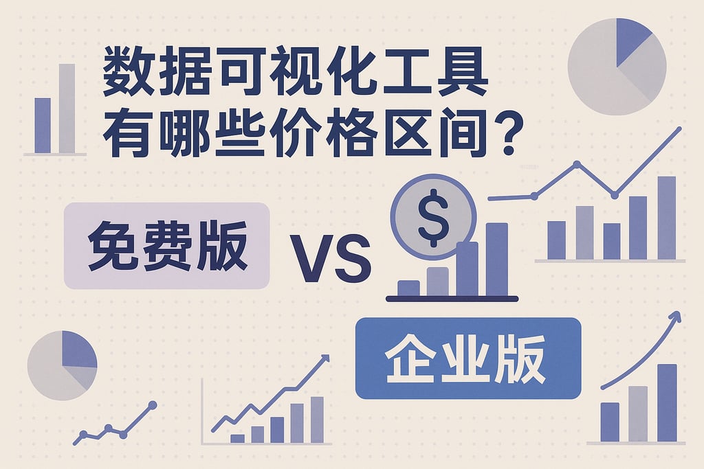 数据可视化工具有哪些价格区间？免费版与企业版对比