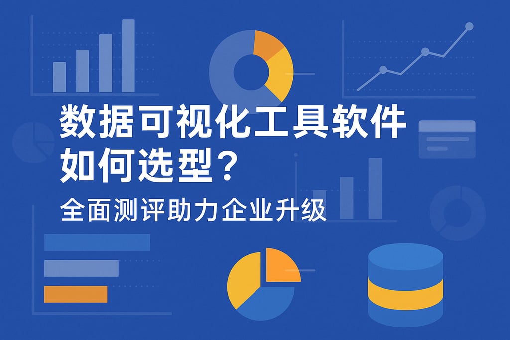 数据可视化工具软件如何选型？全面测评助力企业升级
