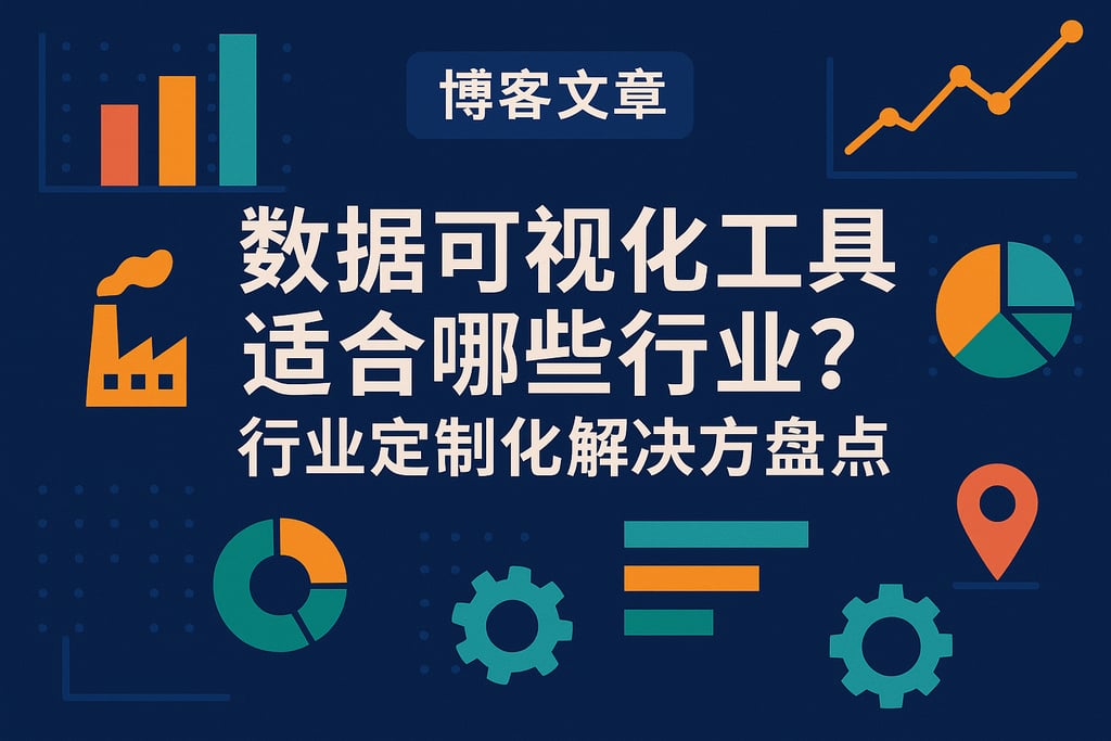 数据可视化工具适合哪些行业？行业定制化解决方案盘点