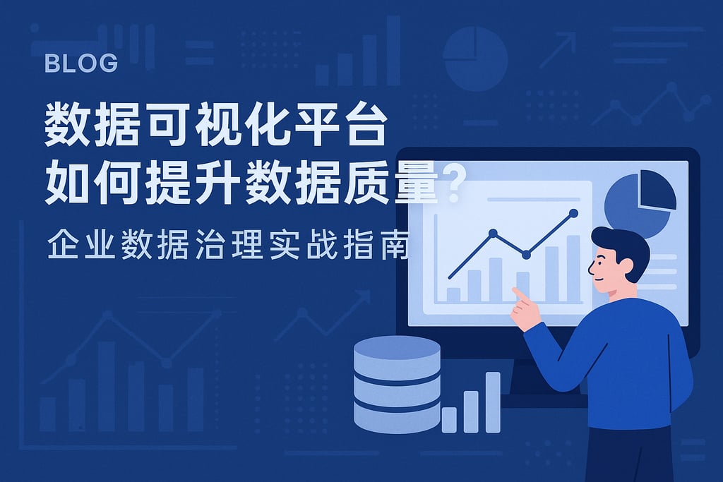 数据可视化平台如何提升数据质量？企业数据治理实战指南