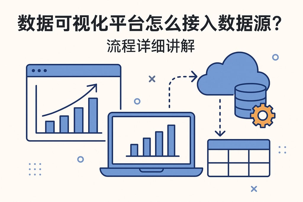 数据可视化平台怎么接入数据源？流程详细讲解