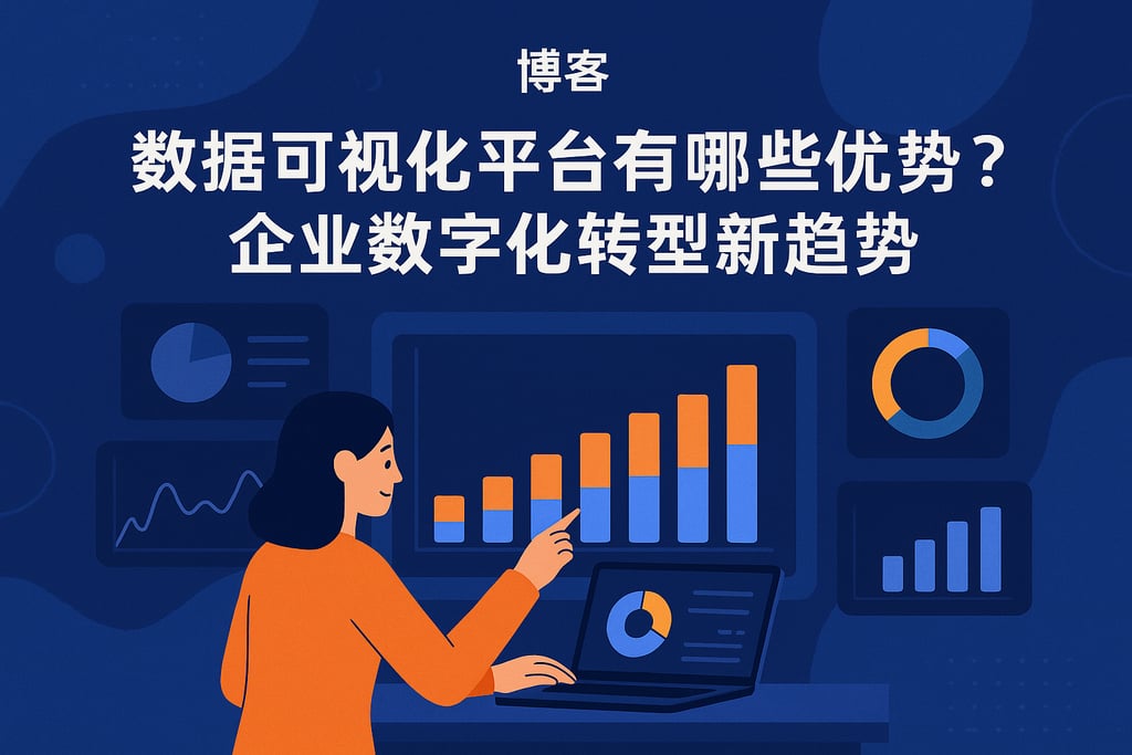 数据可视化平台有哪些优势？企业数字化转型新趋势