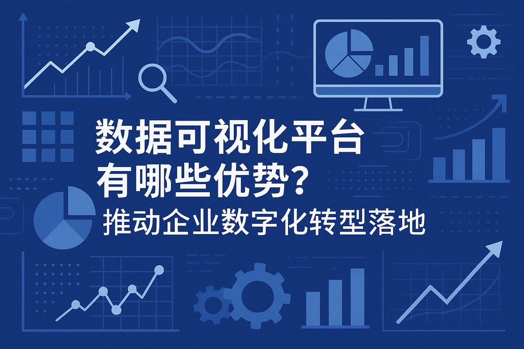 数据可视化平台有哪些优势？推动企业数字化转型落地