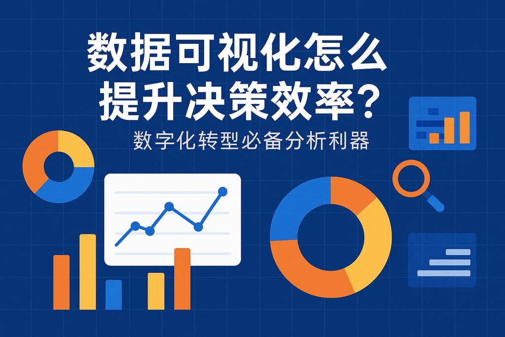 数据可视化怎么提升决策效率？数字化转型必备分析利器