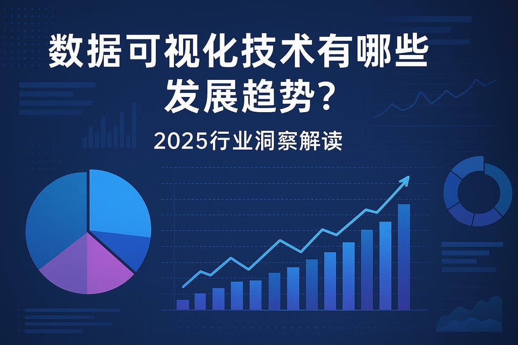数据可视化技术有哪些发展趋势？2025行业洞察解读