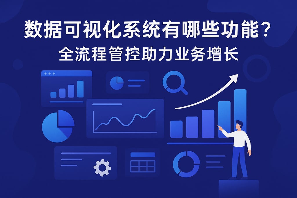 数据可视化系统有哪些功能？全流程管控助力业务增长