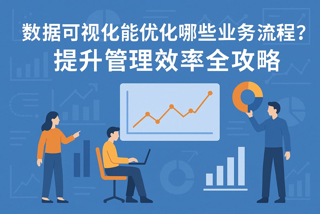 数据可视化能优化哪些业务流程？提升管理效率全攻略