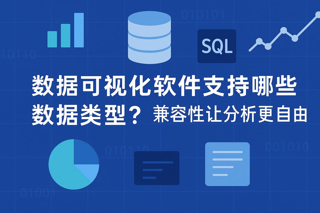 数据可视化软件支持哪些数据类型？兼容性让分析更自由