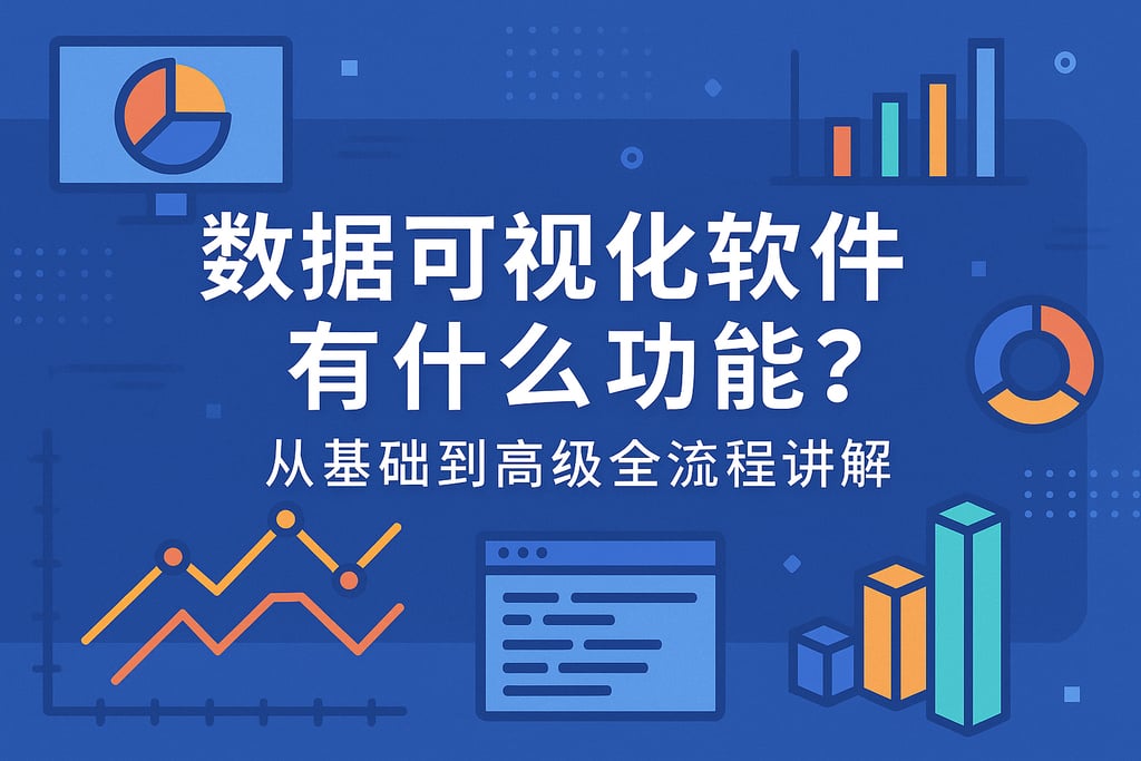 数据可视化软件有什么功能？从基础到高级全流程讲解