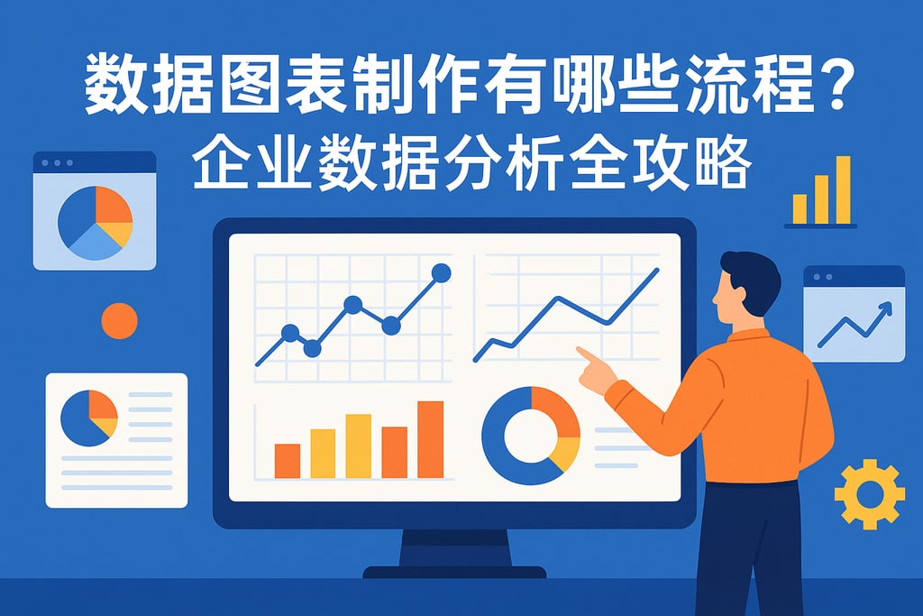 数据图表制作有哪些流程？企业数据分析全攻略