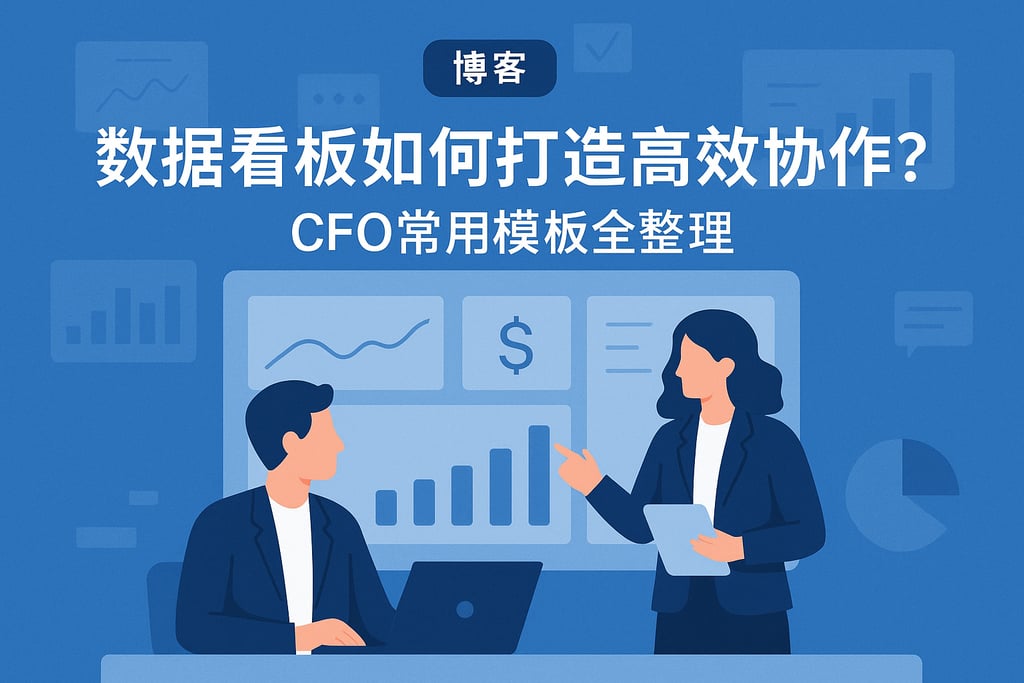 数据看板如何打造高效协作？CFO常用模板全整理