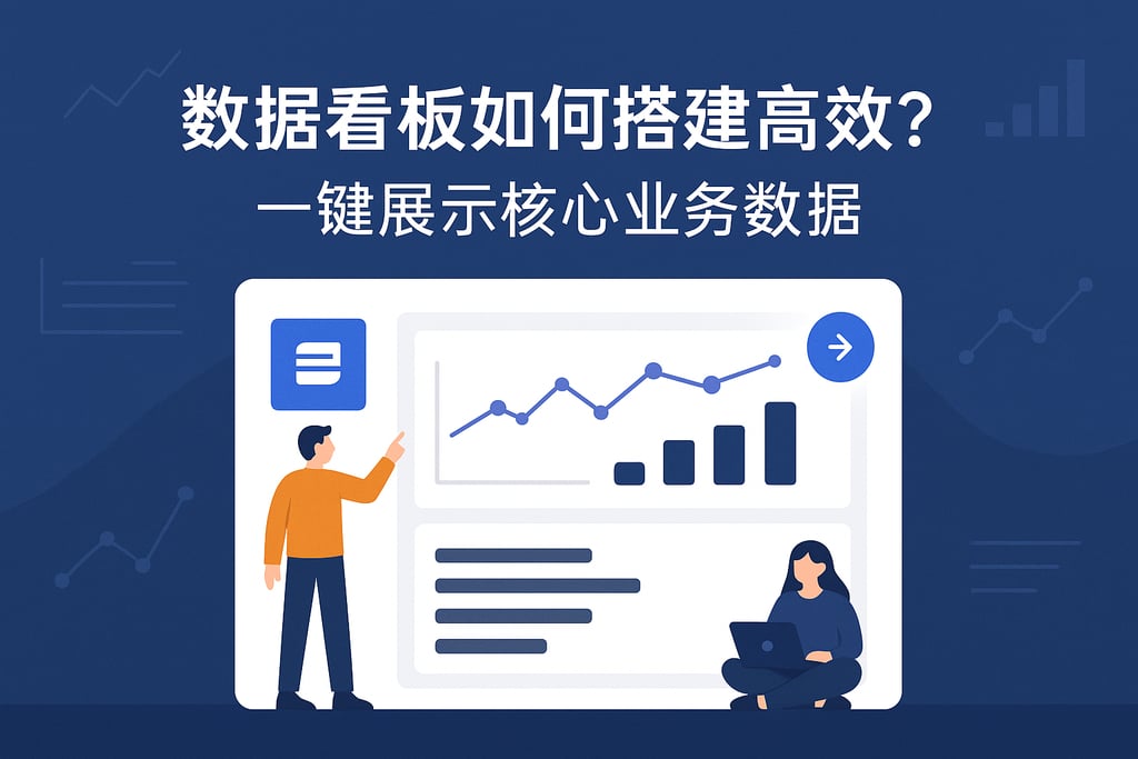 数据看板如何搭建高效？一键展示核心业务数据