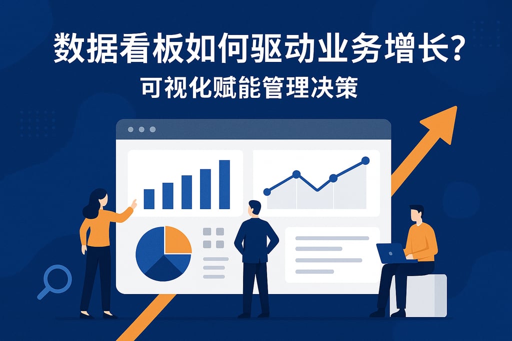 数据看板如何驱动业务增长？可视化赋能管理决策
