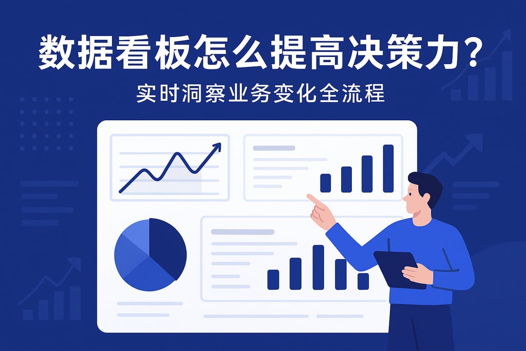 数据看板怎么提高决策力？实时洞察业务变化全流程