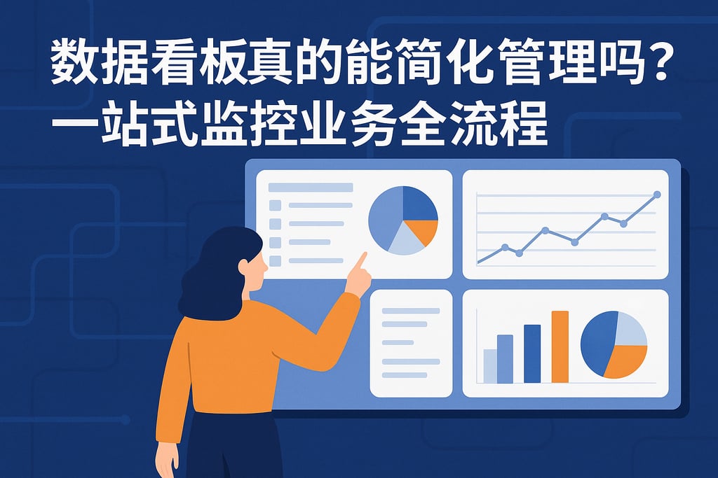 数据看板真的能简化管理吗？一站式监控业务全流程