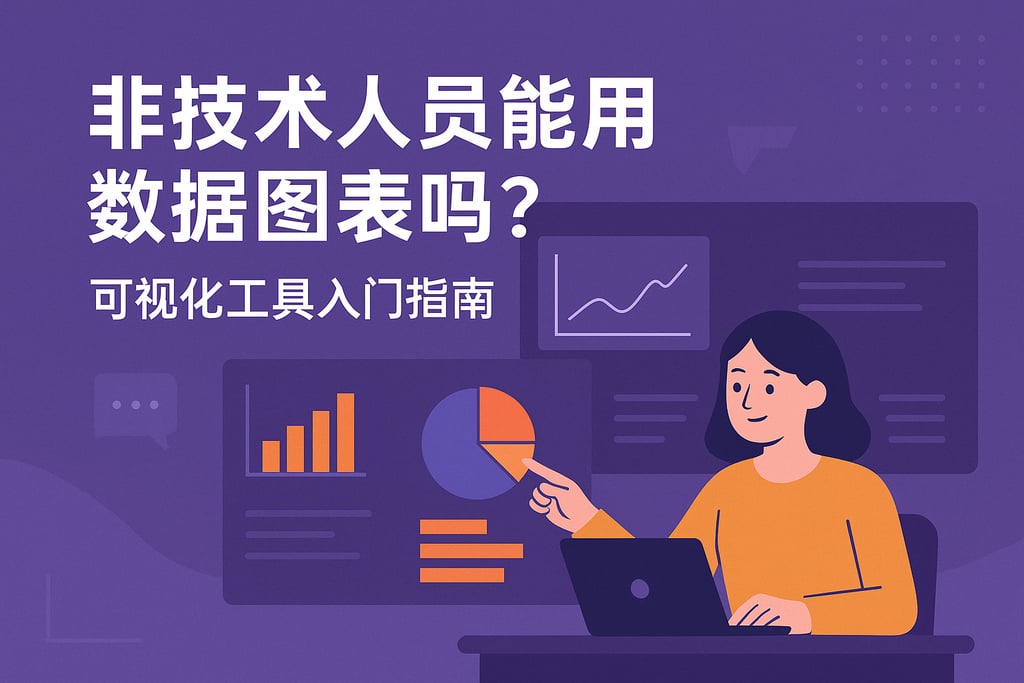 非技术人员能用数据图表吗？可视化工具入门指南