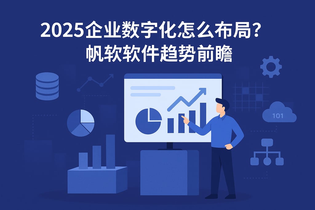 2025企业数字化怎么布局？帆软软件趋势前瞻