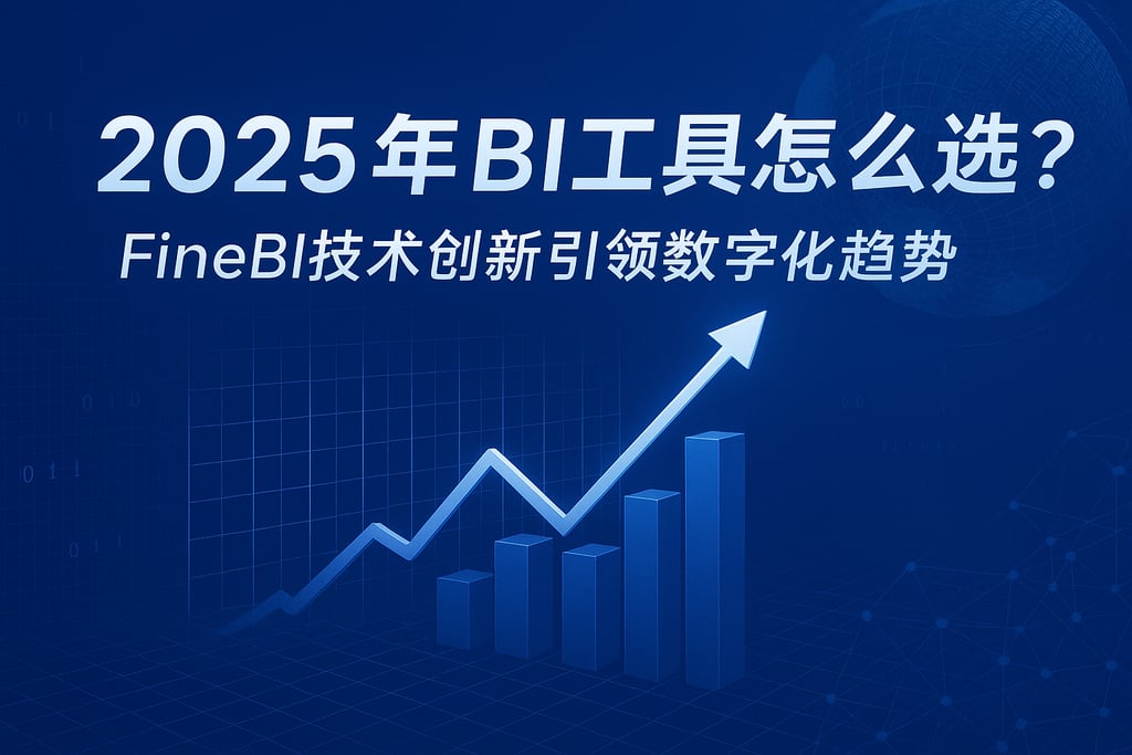 2025年BI工具怎么选？FineBI技术创新引领数字化趋势