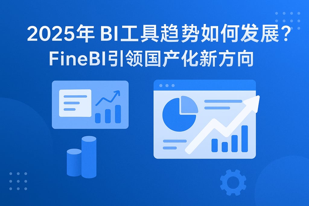 2025年BI工具趋势如何发展？FineBI引领国产化新方向