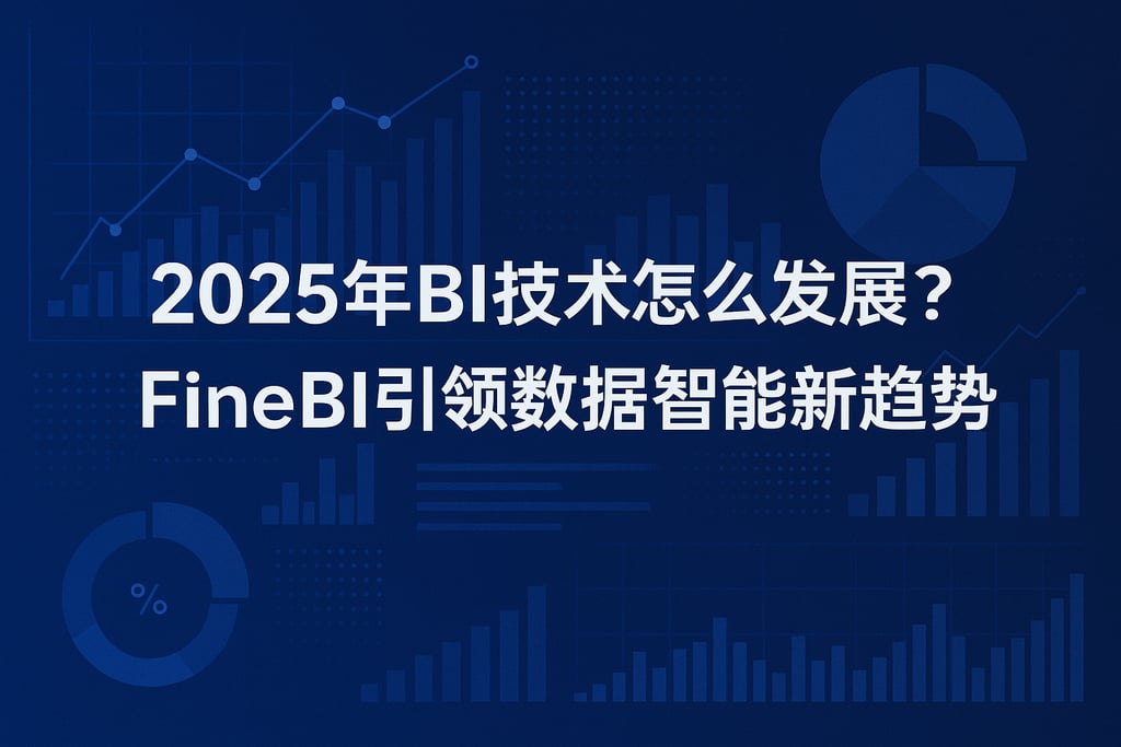 2025年BI技术怎么发展？FineBI引领数据智能新趋势