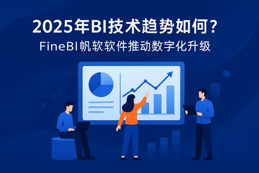 2025年BI技术趋势如何？FineBI帆软软件推动数字化升级