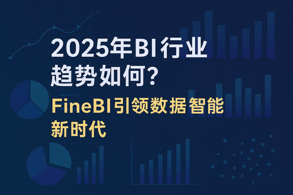 2025年BI行业趋势如何？FineBI引领数据智能新时代