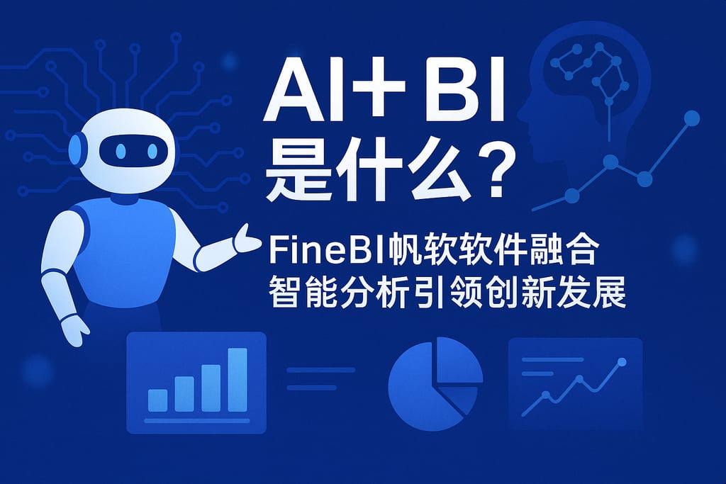 AI+BI是什么？FineBI帆软软件融合智能分析引领创新发展