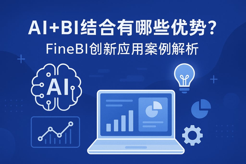 AI+BI结合有哪些优势？FineBI创新应用案例解析