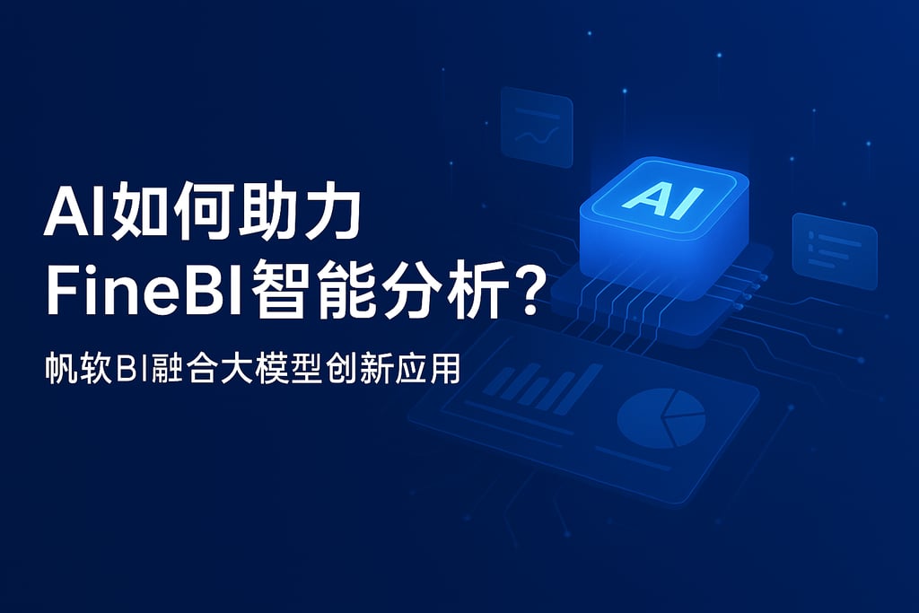 AI如何助力FineBI智能分析？帆软BI融合大模型创新应用
