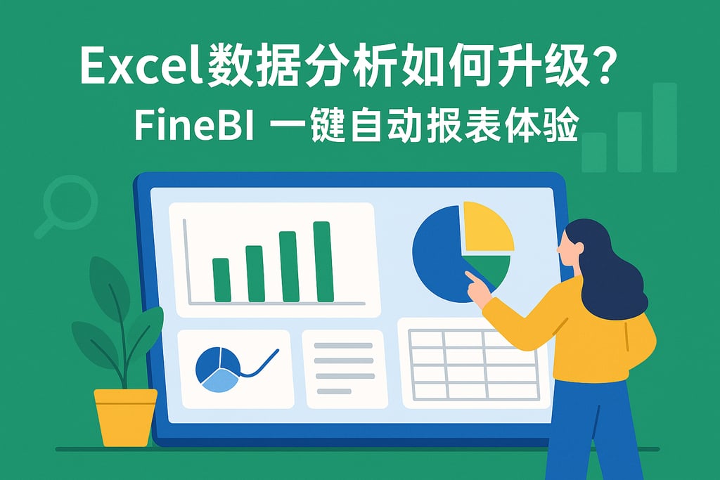 Excel数据分析如何升级？FineBI一键自动报表体验