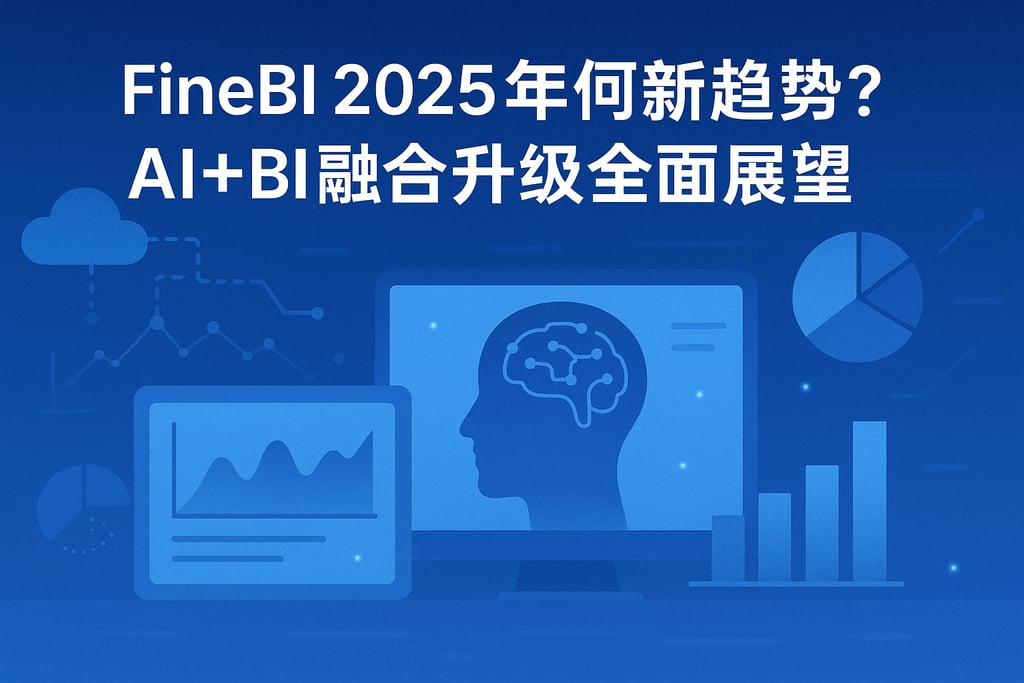 FineBI2025有何新趋势？AI+BI融合升级全面展望