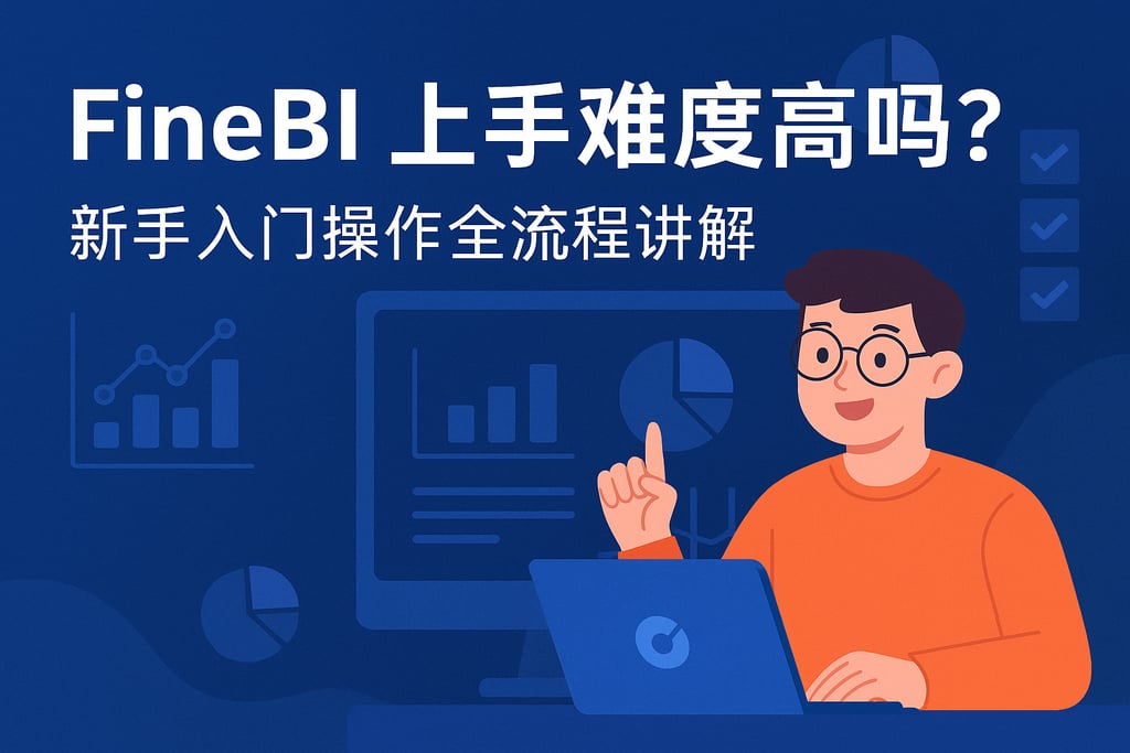 FineBI上手难度高吗？新手入门操作全流程讲解