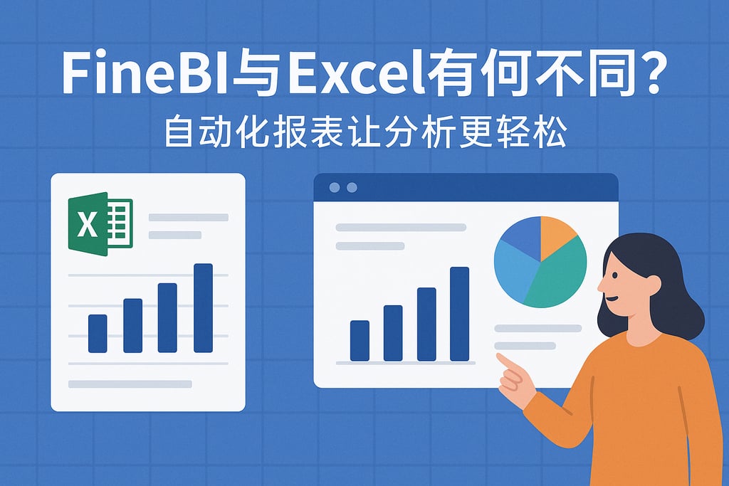 FineBI与Excel有何不同？自动化报表让分析更轻松