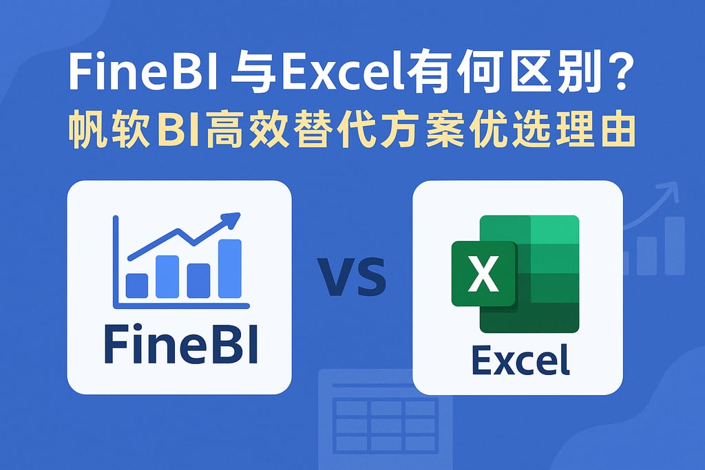 FineBI与Excel有何区别？帆软BI高效替代方案优选理由