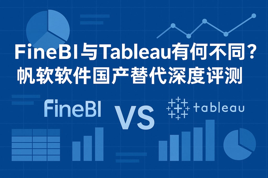 FineBI与Tableau有何不同？帆软软件国产替代深度评测