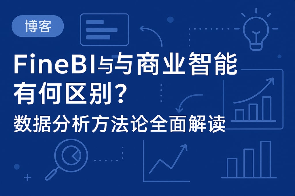 FineBI与商业智能有何区别？数据分析方法论全面解读