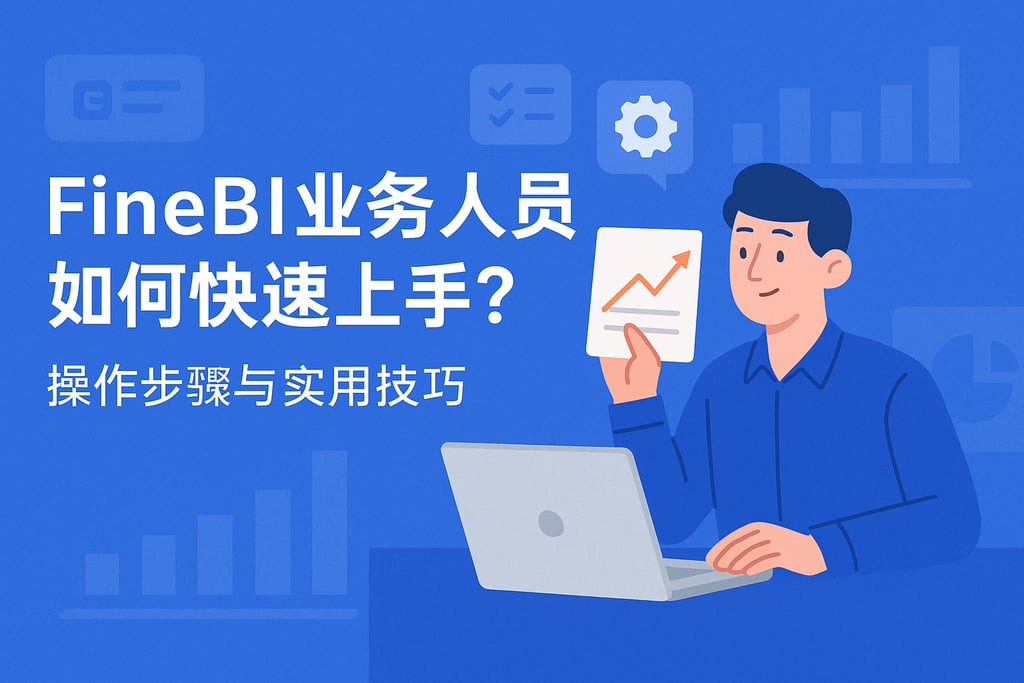FineBI业务人员如何快速上手？操作步骤与实用技巧