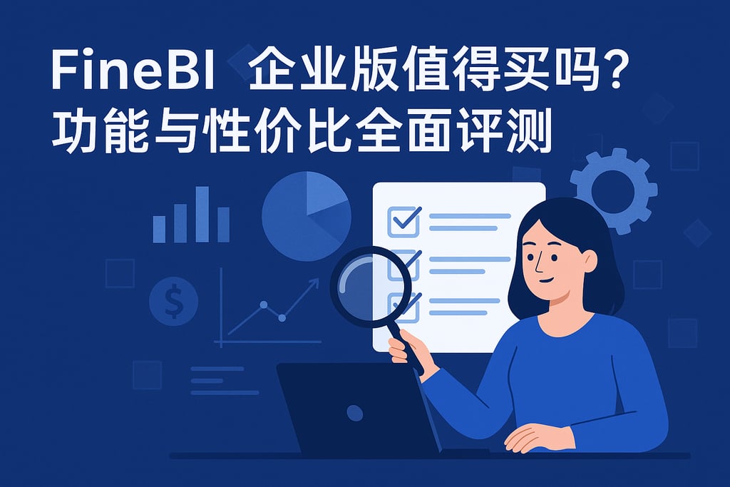 FineBI企业版值得买吗？功能与性价比全面评测