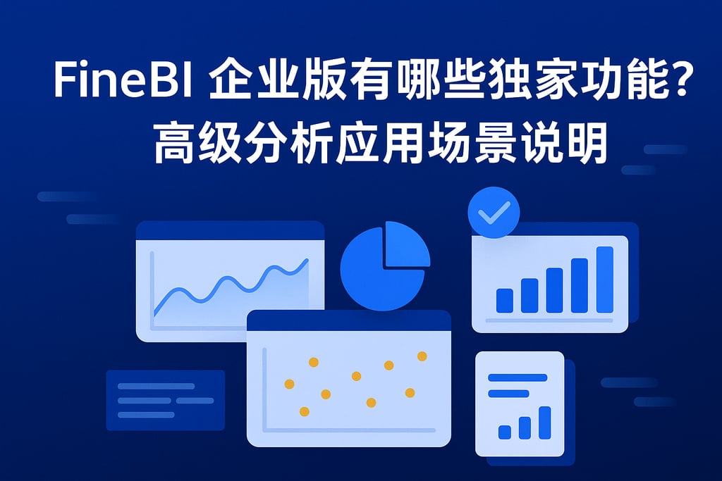 FineBI企业版有哪些独家功能？高级分析应用场景说明
